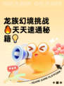龙族幻境挑战🔥天天速通秘籍💡