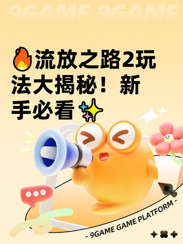 🔥流放之路2玩法大揭秘！新手必看✨截图1
