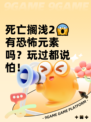 死亡搁浅2😱有恐怖元素吗？玩过都说怕！