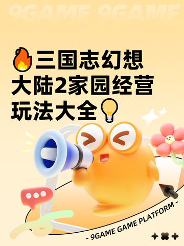 🔥三国志幻想大陆2家园经营玩法大全💡截图1