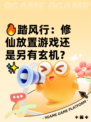 🔥踏风行：修仙放置游戏还是另有玄机？✨