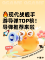 🔥现代战舰手游导弹TOP榜！导弹推荐来啦🚀
