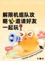 解限机组队攻略✨邀请好友一起玩📍