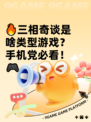 🔥三相奇谈是啥类型游戏？手机党必看！🎮