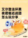 艾尔登法环黑夜君临近战团怎么玩分享