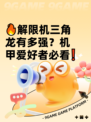 🔥解限机三角龙有多强？机甲爱好者必看❗