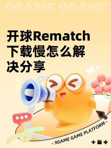 开球Rematch下载慢怎么解决分享截图1