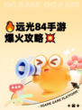 🔥远光84手游爆火攻略💥