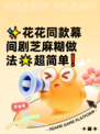 ✨花花同款幕间剧芝麻糊做法🌟超简单❗