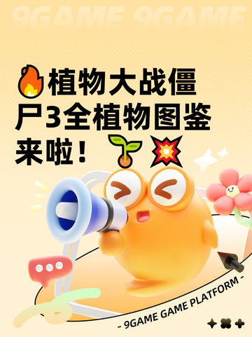 🔥植物大战僵尸3全植物图鉴来啦！🌱💥截图1