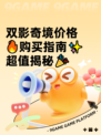 双影奇境价格🔥购买指南✨超值揭秘🎉