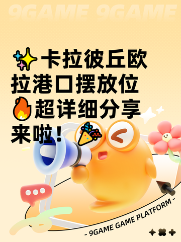 ✨卡拉彼丘欧拉港口摆放位🔥超详细分享来啦！🎉截图1