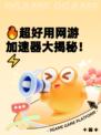 🔥超好用网游加速器大揭秘！⚡