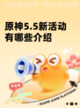 原神5.5新活动有哪些介绍