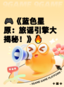 🎮《蓝色星原：旅谣引擎大揭秘！》🔥