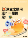 💥深空之眼闪退？一招搞定！✨
