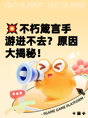 💥不朽箴言手游进不去？原因大揭秘！截图1