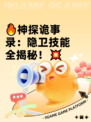 🔥神探诡事录：隐卫技能全揭秘！💥