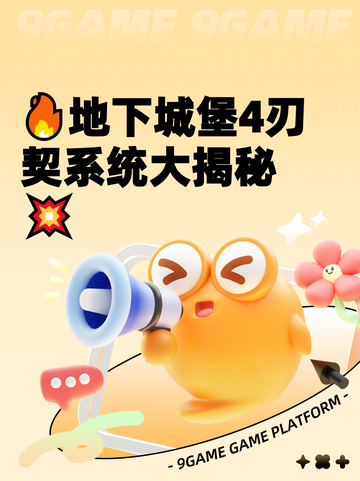 🔥地下城堡4刃契系统大揭秘💥截图1