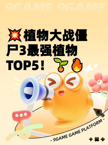 💥植物大战僵尸3最强植物TOP5！🌱🔥截图1