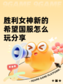 胜利女神新的希望国服怎么玩分享