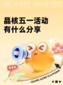 晶核五一活动有什么分享