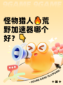 怪物猎人🔥荒野加速器哪个好？👇