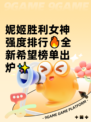 妮姬胜利女神强度排行🔥全新希望榜单出炉✨