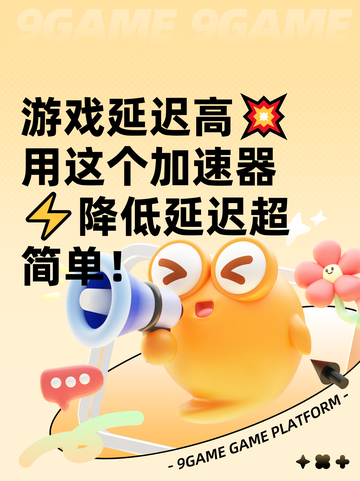 游戏延迟高💥用这个加速器⚡降低延迟超简单！截图1
