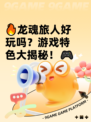 🔥龙魂旅人好玩吗？游戏特色大揭秘！🎮