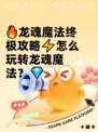 🔥龙魂魔法终极攻略⚡怎么玩转龙魂魔法？💎