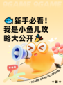 🐟新手必看！我是小鱼儿攻略大公开🎉