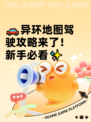 🚗异环地图驾驶攻略来了！新手必看✨