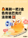 🔥再刷一把2金色传说巴克打法攻略💥