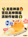 ✨龙息神寂🔥宫廷龙神赐福派制作秘籍🌟