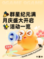 🎉群星纪元满月庆盛大开启✨活动一览