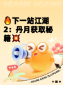 🔥下一站江湖2：丹月获取秘籍💥