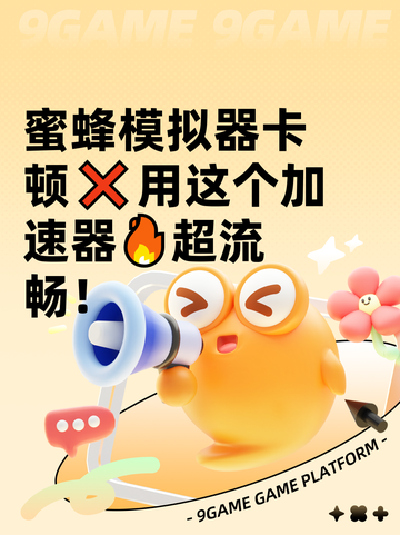 蜜蜂模拟器卡顿❌用这个加速器🔥超流畅！截图1