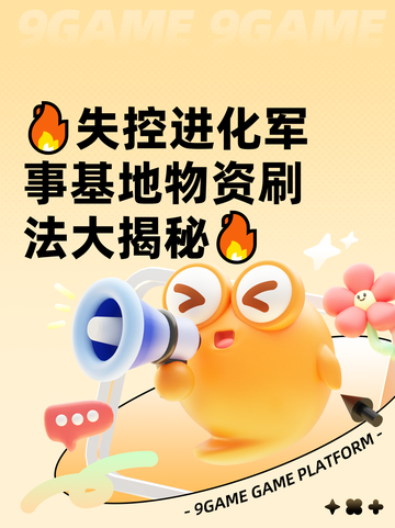 🔥失控进化军事基地物资刷法大揭秘🔥截图1