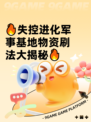 🔥失控进化军事基地物资刷法大揭秘🔥
