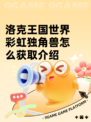 洛克王国世界彩虹独角兽怎么获取介绍