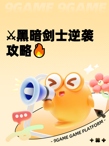 ⚔黑暗剑士逆袭攻略🔥截图1