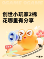 创世小玩家2棉花哪里有分享