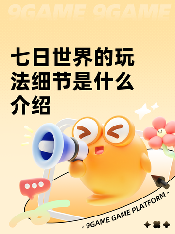七日世界的玩法细节是什么介绍截图1