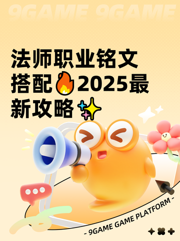 法师职业铭文搭配🔥2025最新攻略✨截图1
