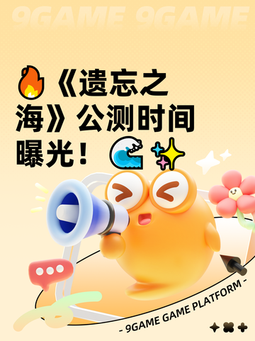 🔥《遗忘之海》公测时间曝光！🌊✨截图1