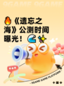 🔥《遗忘之海》公测时间曝光！🌊✨