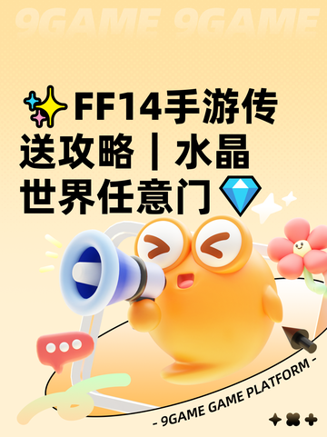 ✨FF14手游传送攻略｜水晶世界任意门💎截图1