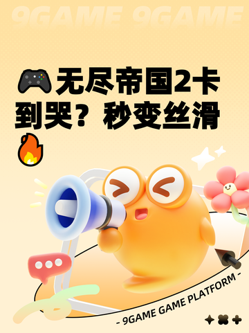 🎮无尽帝国2卡到哭？秒变丝滑🔥截图1