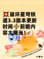 💥崩坏星穹铁道3.3版本更新时间⚡前瞻内容大曝光！
